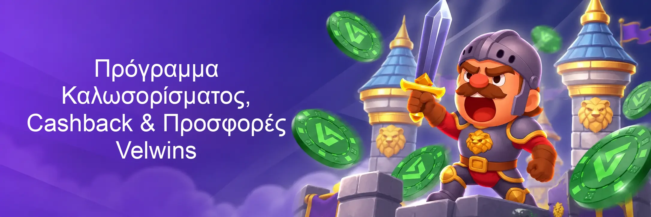 Πρόγραμμα Καλωσορίσματος, Cashback & Προσφορές Velwins Πρόγραμμα Καλωσορίσματος, Cashback & Προσφορές Velwins