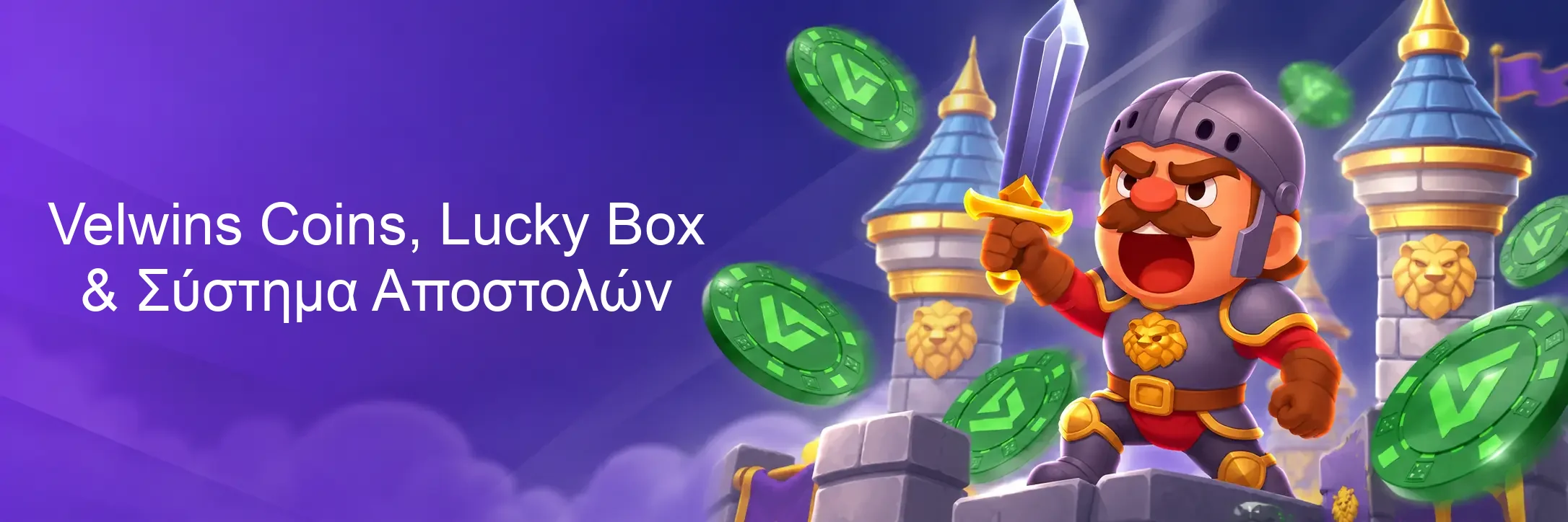 Velwins Coins, Lucky Box & Σύστημα Αποστολών Velwins Coins, Lucky Box & Σύστημα Αποστολών